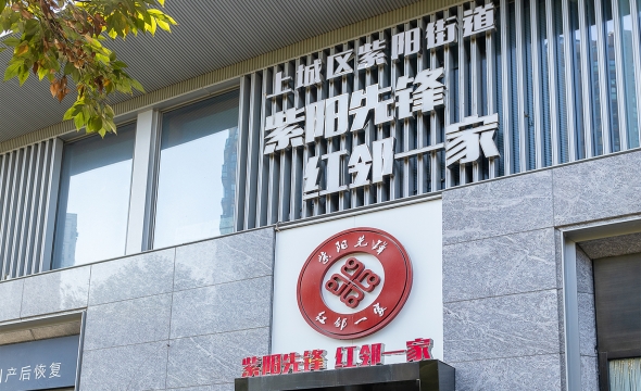 紫陽先鋒紅鄰一家黨建文化建設(shè)